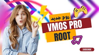 روم جديد لـ VMOS PRO ببميزات نارية ROOT لجميع الاجهزة ‼