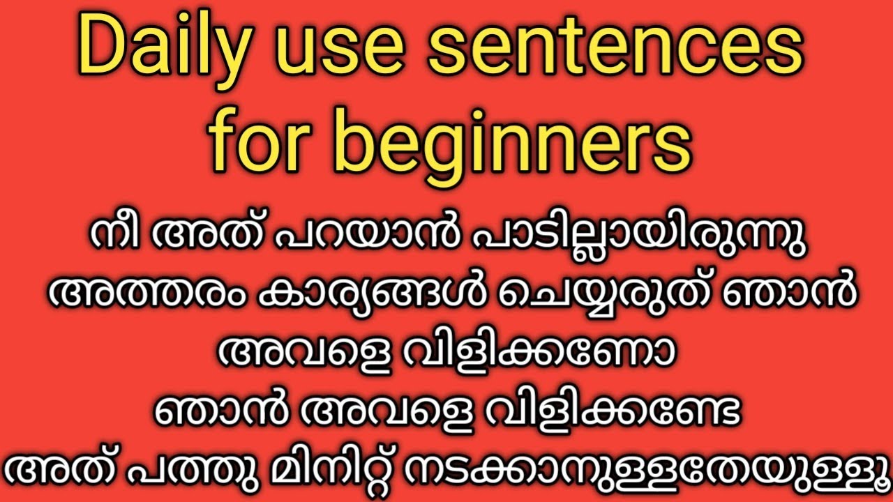 ഇംഗ്ലീഷ് ഒട്ടും അറിയാത്തവർക്കും ഗ്രാമറിൻറെ ടെൻഷനില്ലാതെ പറയാൻ പഠിക്കാം  |100 daily use sentences