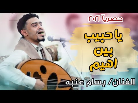 جديد لأول مره ياحبيب بين اهيم بسام عنبه افراح ال الروحاني حصريآ 2021