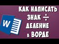 Как Поставить Знак Деление (÷) в Ворде / Как Написать Знак Разделить в Microsoft Word