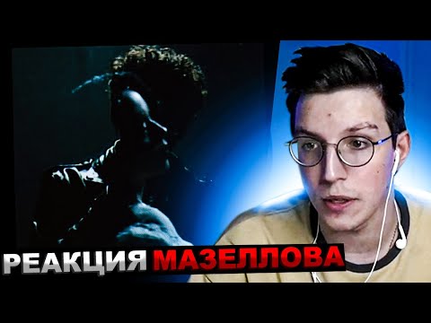 Мазеллов Слушает Три Дня Дождя, Polnalyubvi Температура | Реакция Мазелова