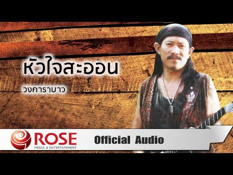 หัวใจสะออน -  วงคาราบาว (Official Audio)