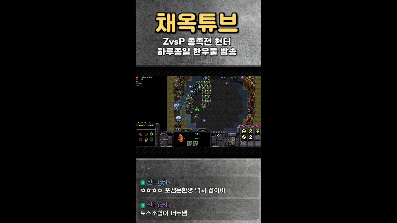 [🎬채옥튜브] (3/01)일요일  잠깐 개운디  초고수의 4:4 팀플 세계1등 저프방송  [쇼츠]  #스타크래프트 #알파고 #이시아 #인피쉰 #