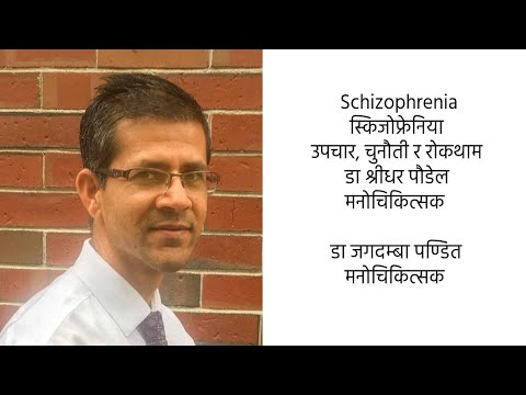 Schizophrenia | स्किजोफ्रेनिया- उपचार, चुनौती र रोकथाम | Dr Shreedhar Paudel | Dr Jagadamba Pandit