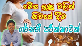 Salt Pregnancy Test (මේස ලුණු වලින් ගර්භනී පරීක්ෂාව) | Not a Standed Test | Sinhala Medical Channel