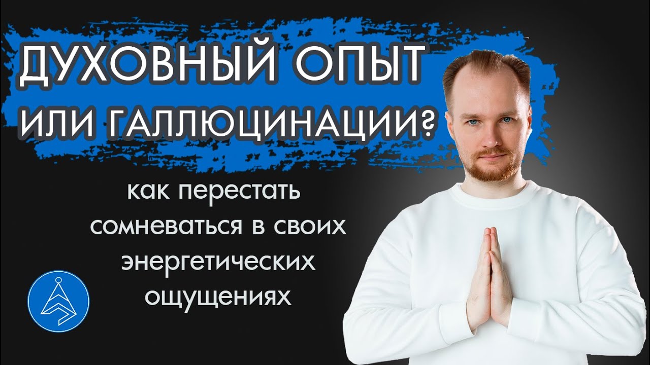 Пример духовного опыта