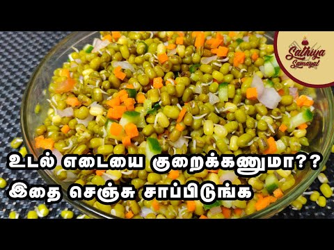 எடையை குறைக்கும் முளைகட்டிய பச்சை பயறு சாலட் | Mulaikattiya Payaru Salad | Pachai Payaru Sundal