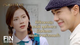 FIN | ไม่เคยเห็นผู้ชายคนไหนดีได้ครึ่งหนึ่งของพี่ | สร้อยสะบันงา EP.5 | Ch3Thailand