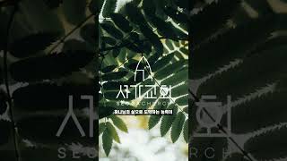 예배에 능력이 있습니다⎥하루의 마침도 말씀과 함께⎥서가교회⎥매일성경⎥#shorts