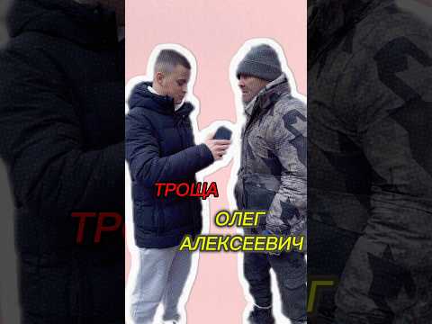 Рубрика «Ответы на вопросы» Олег Алексеевич выдал базу! #юмор #троща #прикол #угар #рекомендации