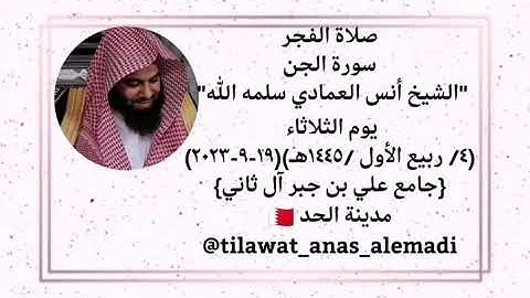 Sheikh Anas Al Emadi Surah Al Jinn الشيخ أنس العمادي سورة الجن