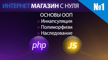 Интернет магазин с нуля на php. Выпуск №1 Основы ООП php