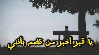 يا قبر أخبر من تضم بأنني💔بصوت مؤثر_mohamed nafea