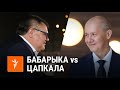 Бабарыка і Цапкала — пра Лукашэнку і Расею | Бабарико и Цепкало — о Лукашенко и России