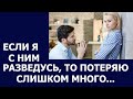 Истории из жизни Если я с ним разведусь, то потеряю слишком много, сказала Лиля