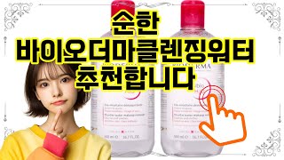 ❤️추천 바이오더마클렌징워터 ✨피부에 순한 클렌징, 지금 (1+1)로 만나보세요!🛍️