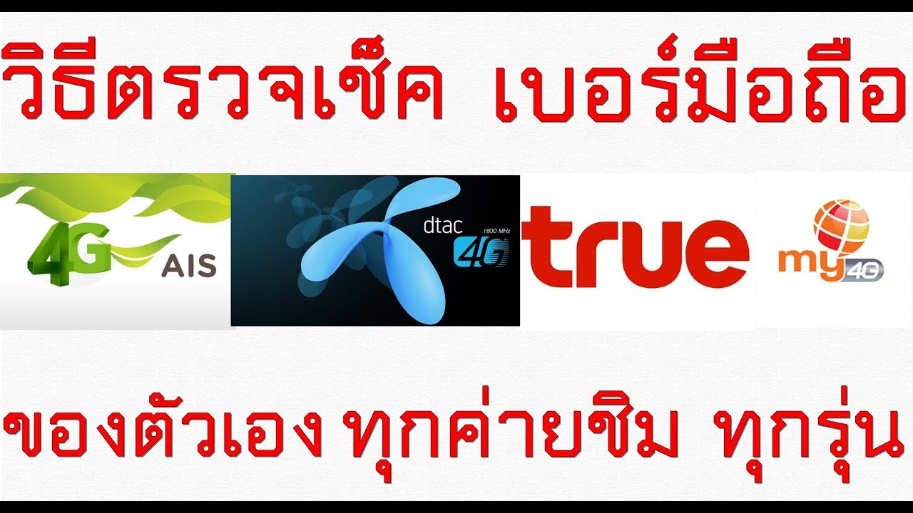 วิธีเช็คเบอร์โทรศัพท์ มือถือ ของตัวเองทุกค่ายชิม มือถือทุกรุ่น  ง่ายนิดเดียว