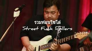 รวมท่อนโซโล่กีต้าร์ Street Funk Rollers