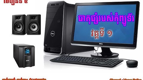 004. Basic Computer Part 1| កុំព្យូទ័រដំបូង|កុំព្យូទ័រមូលដ្ឋាន