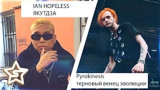 💥 Иностранец реагирует на IAN HOPELESS | Pyrokinesis