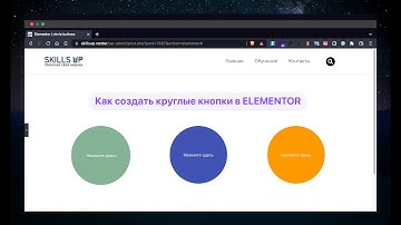 Как создать круглые кнопки в элементор | вордпресс | уроки по html css