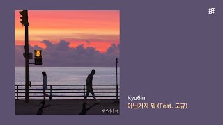 [Official Audio] Kyu6in - 아닌거지 뭐 (Feat. 도규) | 가사
