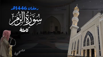 سورة الزمر كاملة للشيخ د. أنس الميمان - رمضان 1446هـ