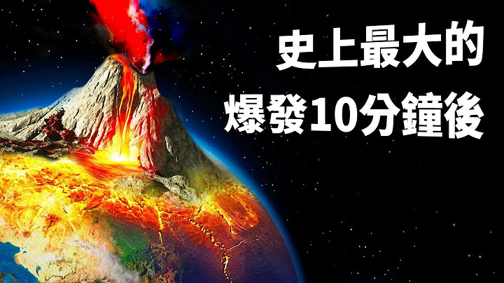 看看黃石火山在史上最大的爆發10分鐘後發生的事 - 天天要聞
