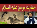 Hazrat musa as story in pashto  life of prophet musa  qasas ul anbiya in pashto  yasin fahim sab