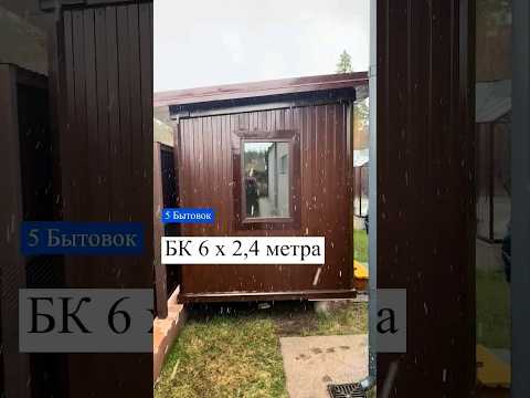 Бытовка для дачи 6 на 2,4 метра: цена #shorts