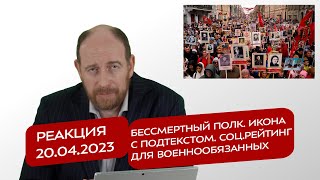 Реакция 20.04.2023 Бессмертный Полк. Икона С Подтекстом. Соц.рейтинг Для Военнообязанных