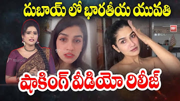 దుబాయ్ లో భారతీయ యువతి ఆవేదన : Indian girl Shoking Video Released From Dubai | 99 TV