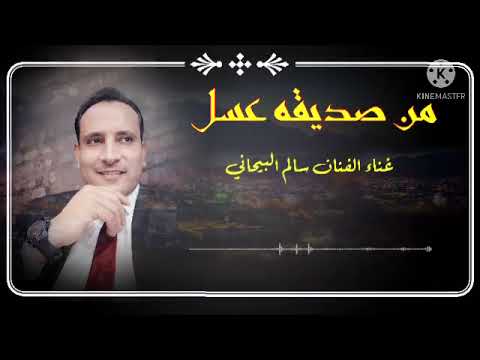 من صديقه عسل ياناس يتوسله غناء الفنان سالم البيحاني