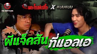 ผีแจ็คสันที่แอลเอ • น้องแบมแบม | 27 ส.ค. 66 | THE GHOST RADIO