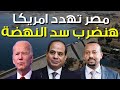 مصر تحذر امريكا تحذير شديد اللهجة بخصوص سد النهضة  تفاصيل هامة جدا و حقيقة مسلسل الاختيار والاخوان