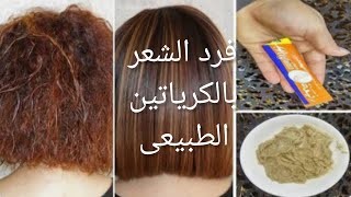 وصفة فرد الشعر بالكرياتين الطبيعى نتيجه فوريه مذهله