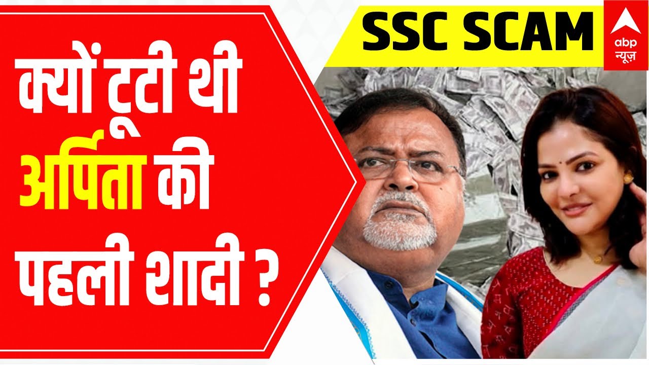 Bengal SSC Scam Why Arpita Mukherjee got separated from her first marriage