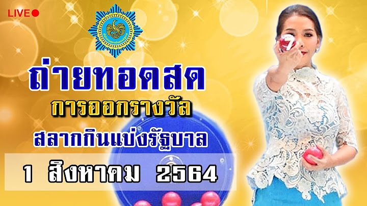 🔴Live! ถ่ายทอดสดหวย 1 สิงหาคม 2564 ถ่ายทอดสดสลากกินแบ่งรัฐบาล