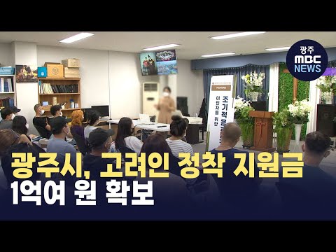 광주시, 고려인 <strong>정착</strong> <strong>지원금</strong> 1억여 원 확보