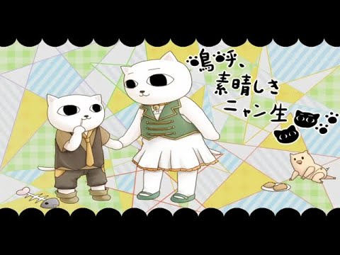 「嗚呼、素晴らしきニャン生」歌ってみた / 黒兎ウル×にゃっ太