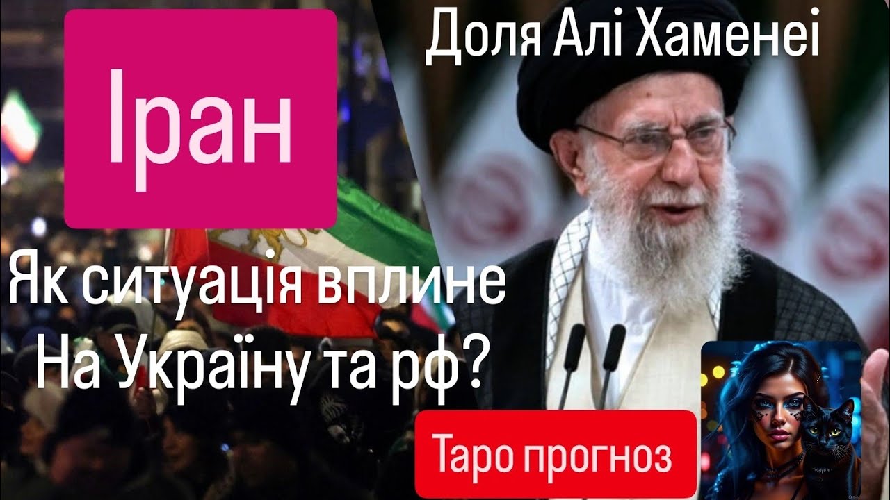 Доля влади Ірану та як нова війна вплине на нас та на рф?