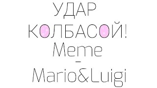 УДАР КОЛБАСОЙ! Meme/Mario&Luigi(FlipaClip)