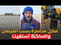 منازل محاصرة بسبب الفيضانات والساكنة تستغيت والجيش يتدخل بإقليم سيدي قاسم 