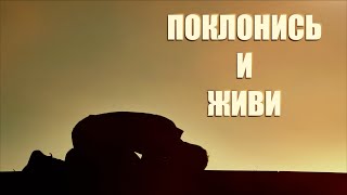 Поклонись и живи! | Александр Ханчевский | 6 апреля 2024