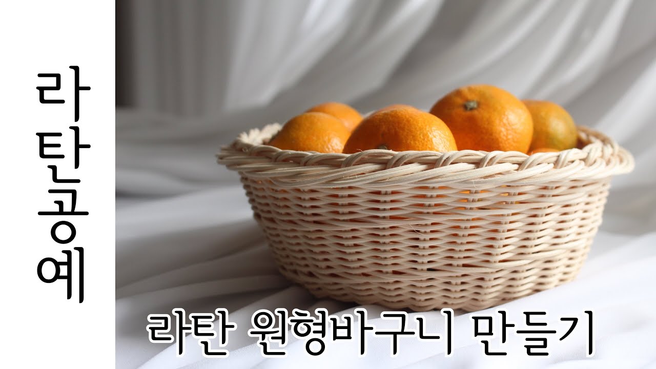 [라탄공예] 라탄바구니만들기 | 원형바구니, 과일바구니