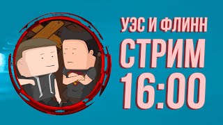 УЭС И ФЛИНН СТРИМЯТ