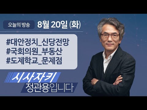 시사자키 정관용입니다｜전체 방송 듣기｜8월 20일(화)