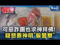 可惡詐團也求神拜佛! 疑想靠神明「躲警察」｜TVBS新聞 @TVBSNEWS01
