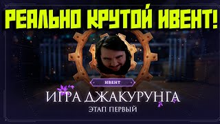 АЙОН КЛАССИК ! ИГРА В ДЖАКАРУНГА! НАКОНЕЦ-ТО ИНТЕРЕСНЫЙ ИВЕНТ!