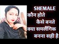 Shemale ( समलैंगिक ) full information in hindi